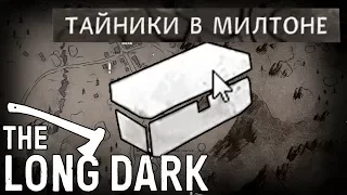 ТАЙНИКИ В МИЛЬТОНЕ! ❆ THE LONG DARK