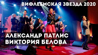 Александр Патлис и Виктория Белова | Словно звезды | Вифлеемская звезда 2020