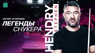 ЛЕГЕНДЫ СНУКЕРА — СТИВЕН ХЕНДРИ | SNOOKER LEGENDS - STEPHEN HENDRY БИОГРАФИЯ | ИСТОРИЯ СНУКЕРА