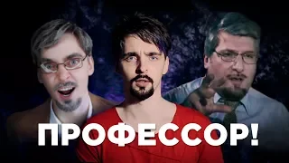 Фрик-Шоу [Савельев] | ПРОФЕССОР!