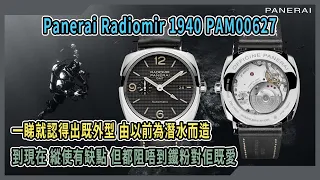 【Billy帶你睇錶】Episode 66 -- Panerai Radiomir 1940 Pam00627 在缺點中尋找佢既優點