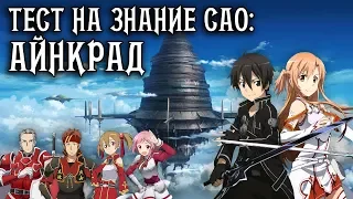 ЧЕМ КИРИТО УГОСТИЛ АСУНУ? ИЗ ЧЕГО БЫЛ СКОВАН СОКРУШИТЕЛЬ ТЬМЫ? | ТЕСТ ПО САО (МАСТЕРА МЕЧА ОНЛАЙН)#2