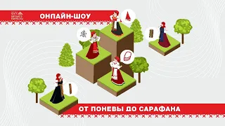 Онлайн-шоу «От поневы до сарафана»