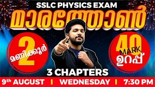 SSLC Physics Onam Exam | Onam Exam Marathon | 3 Chapters | 40 Marks in 2 Hours | Exam Winner