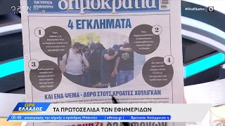 Εφημερίδες 11/08/2023: Τα πρωτοσέλιδα | Ώρα Ελλάδος 11/8/2023 | OPEN TV