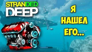 СВЕРШИЛОСЬ, ПОСЛЕДНЯЯ ДЕТАЛЬ - МОТОР ГОТОВ - ВЫЖИВАНИЕ - Stranded Deep #21