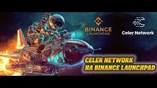 Обзор ICO Celer Network на Binance Launchpad