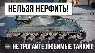 ХВАТИТ!! НЕ НЕРФИТЕ НАШИ ЛЮБИМЫЕ ТАНКИ... WG ОСТАНОВИСЬ!!!