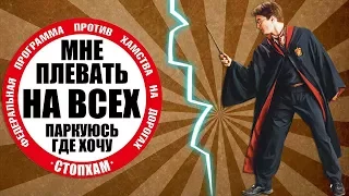 СтопХам Омск - Палочка Всевластия - Magic Stick