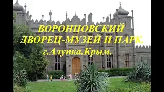 Воронцовский дворец.Алупка.Крым/ВИДЕО-ОТЗЫВ/Vorontsov Palace.Alupka.Krym