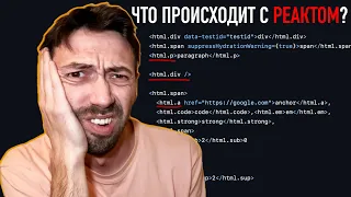 React собираются основательно изменить