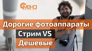 Стрим. Дорогие фотоаппраты VS дешевые