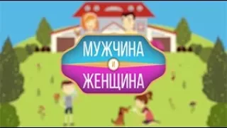 Мужчина и Женщина. Маргарита Кременчуцкая, Анна Искрова (02.08.2017) Не хочу жениться!!!