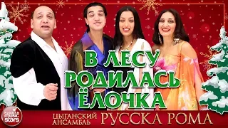 В ЛЕСУ РОДИЛАСЬ ЁЛОЧКА 🌲ЦЫГАНСКИЙ АНСАМБЛЬ "РУССКА РОМА" 🌲