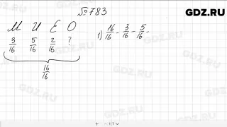 № 783 - Математика 5 класс Мерзляк