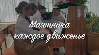 Маятника каждое движенье | 8 рук на фортепиано