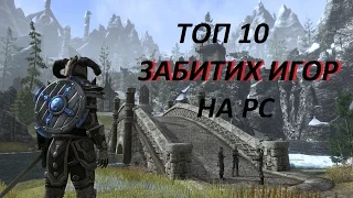 Топ 10 Забытых лучших игр на PC. Во что мы играли?(+ССЫЛКА НА СКАЧИВАНИЕ )