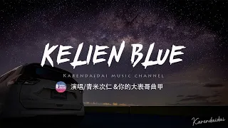 青米次仁 &你的大表哥曲甲 - kelien blue【動態歌詞/Pinyin Lyrics】