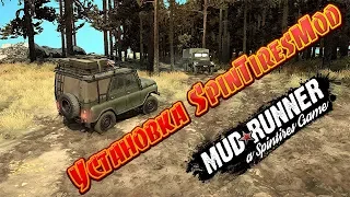 MudRunner Установка SpinTires Mod