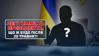 Разумков про повноваження президента після 20 травня. Відповідь має дати КСУ!