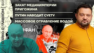 👊 Бойко о главном | Закат медиаимперии Пригожина | Путин наводит суету | Массовое отравление водой