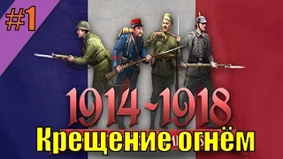 Прохождение Battle of Empires 1914-1918 ( Французская кампания - 1 миссия )