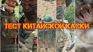 Тест китайской каски 1 класса (шлем стандартный арамидный китайский mich (с ушами)