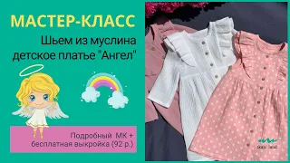 Шьем детское платье "Ангел" из муслина