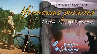 Увлеченные рыбалкой 2 серия. Легенды Редмаера / A Passion for Angling 1993