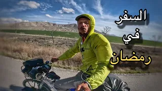 Vlog 262/ 🚵🌙 هكذا قضيت الأيام الأولى من رمضان في رحلة