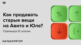 «Расхламить бабушку». Как зарабатывать, продавая старые вещи через сервисы объявлений?