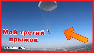 Мой не первый, а третий прыжок с парашютом от первого лица.