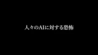 AIへの恐怖【都市伝説】