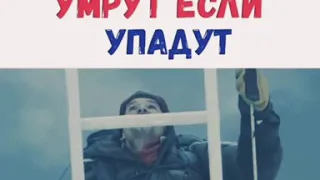 УМРУТ ЕСЛИ УПАДУТ(ИНСТАГРАМ ФИЛЬМЫ)