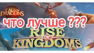 КАКУЮ ИГРУ ВЫБРАТЬ? КАКАЯ ЛУЧШЕ? Rise of Kingdoms vs Call of DRAGONS