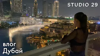 Нетипичный Дубай | ОАЭ 50 лет | Шоппинг в Dubai Mall | Новогодняя коллекция STUDIO 29