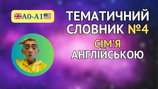 Англійська для початківців - тематичний словник А0-А1, сімʼя англійською