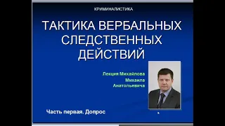 Тактика вербальных следственных действий. Часть первая. Тактика допроса