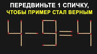 Передвиньте 1 спичку, чтобы пример стал верным! Головоломки со спичками! 4-9=4