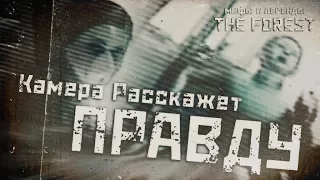 КАМЕРА РАССКАЖЕТ ПРАВДУ ▲ Мифы и Легенды THE FOREST #27