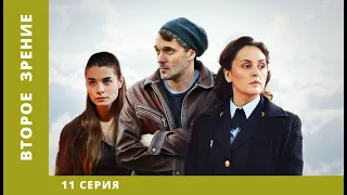 Второе зрение. 11 Серия. Детектив. Лучшие фильмы