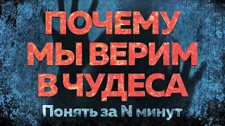 Понять за 15 минут: почему люди верят в паранормальное