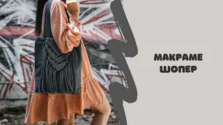 DIY MACRAME BAG. Макраме сумка, мастер класс