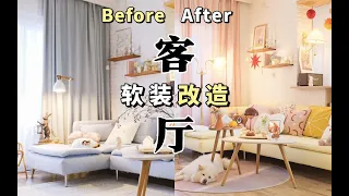 【RoomTour】客厅软装！变！变！变！仿佛换了一个家！ | 家居装修栏目#10 | 蘑菇Moku | 4K