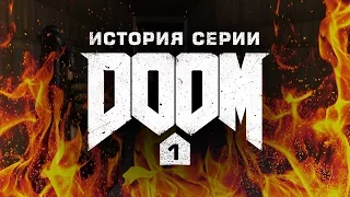 История серии. Doom, часть 1