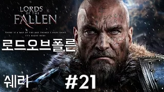 로드 오브 폴른(Lords of the Fallen) 21화