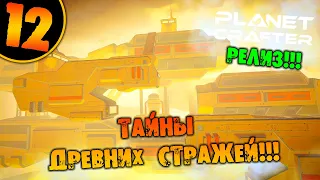 #12 ТАЙНЫ ДРЕВНИХ СТРАЖЕЙ THE PLANET CRAFTER прохождение на русском