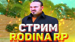 RODINA RP ВОСТОЧНЫЙ ОКРУГ - СКОРО ОБНОВЛЕНИЕ! РОЗЫГРЫШИ И МЕРОПРИЯТИЯ! СТРИМ ПО GTA CRMP/SAMP/MTA