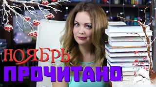 ПРОЧИТАННОЕ НОЯБРЬ🛡️АБЕРКРОМБИ ПОСТАПОКАЛИПСИС? ЖЕСТОКИЕ СВЯТЫЕ - ЖЕСТКО ВЫБЕСИЛИ😡 ЭКСПАНСИЯ❤️