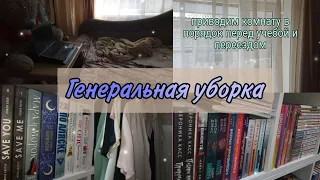 Генеральная Уборка В Комнате | Расхламление | Cleaning My Room | Мотивация На Уборку | Моя Комната